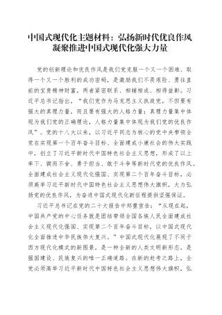 中国式现代化主题材料：弘扬新时代优良作风凝聚推进中国式现代化强大力量