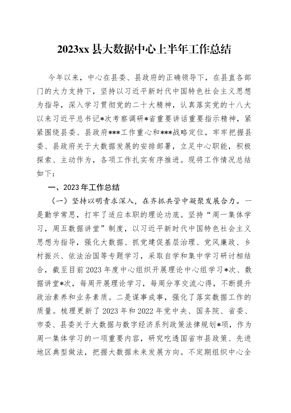 2023县大数据中心上半年工作总结_第1页