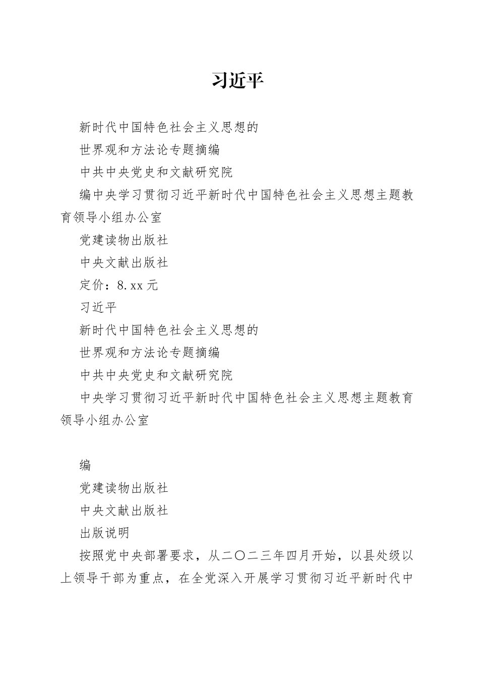 习近平新时代中国特色社会主义思想的世界观和方法论专题摘编（2023年3月）_第1页