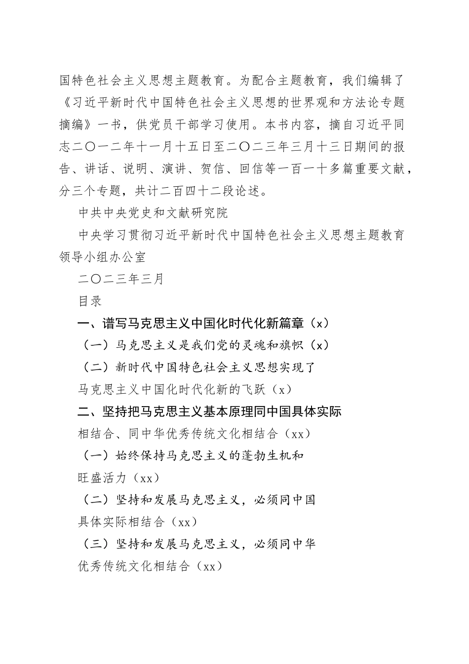 习近平新时代中国特色社会主义思想的世界观和方法论专题摘编（2023年3月）_第2页