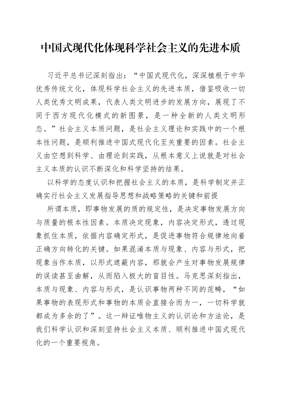 中国式现代化体现科学社会主义的先进本质_第1页