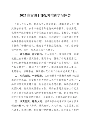 2023在古田干部延伸培训学习体会