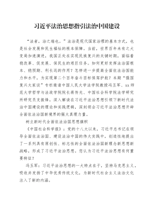 习近平法治思想指引法治中国建设