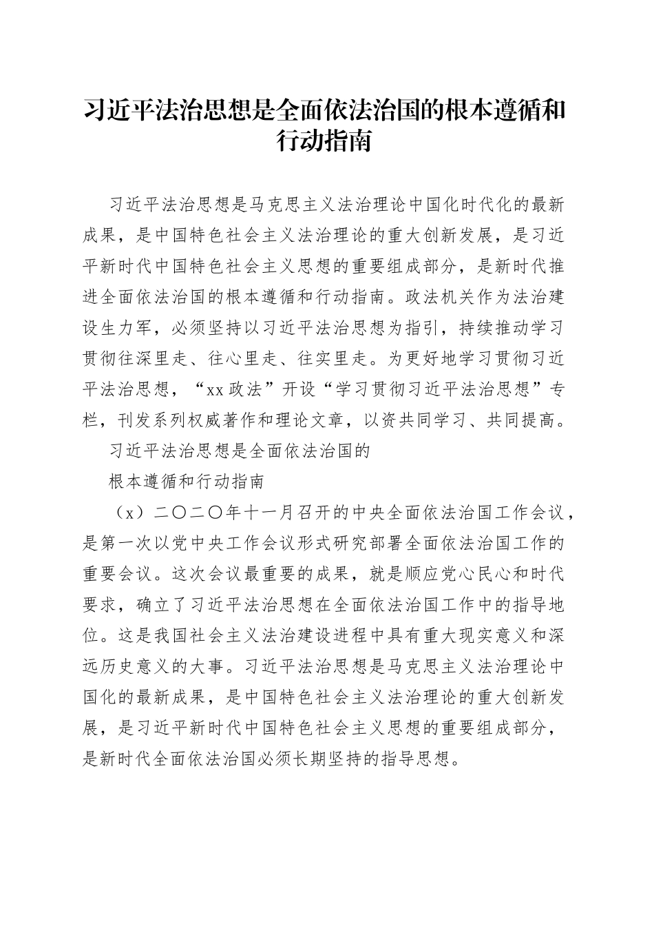 习近平法治思想是全面依法治国的根本遵循和行动指南_第1页