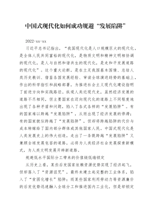 中国式现代化如何成功规避“发展陷阱”