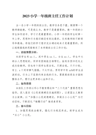 2023小学一年级班主任工作计划