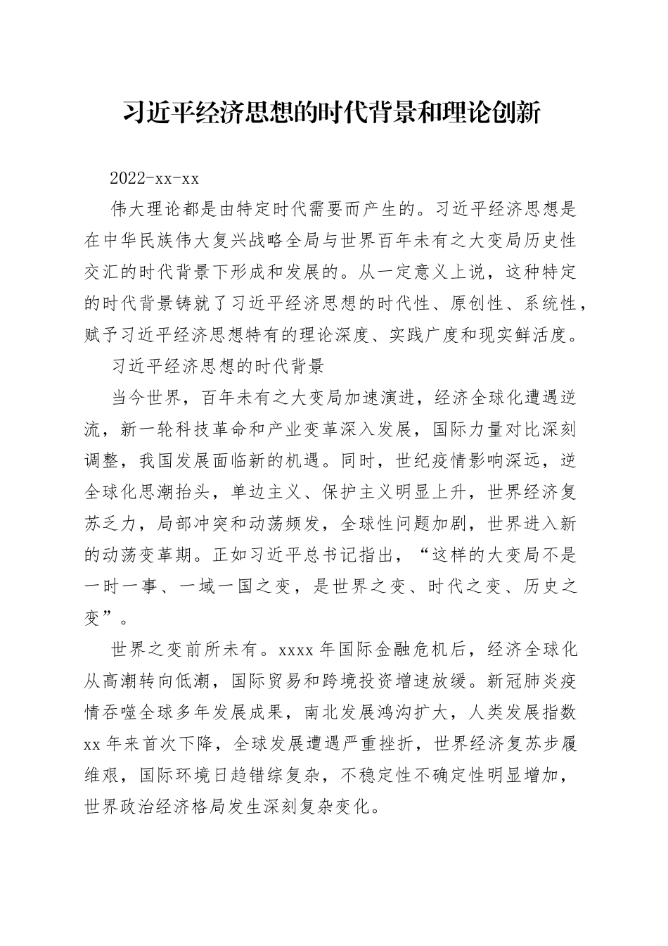习近平经济思想的时代背景和理论创新_第1页
