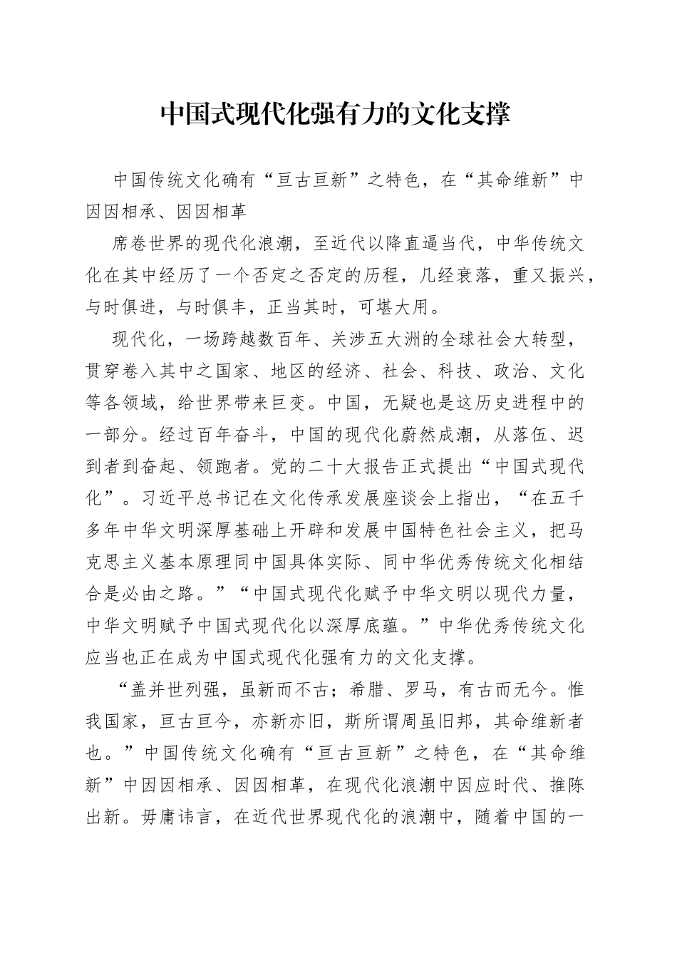 中国式现代化强有力的文化支撑_第1页