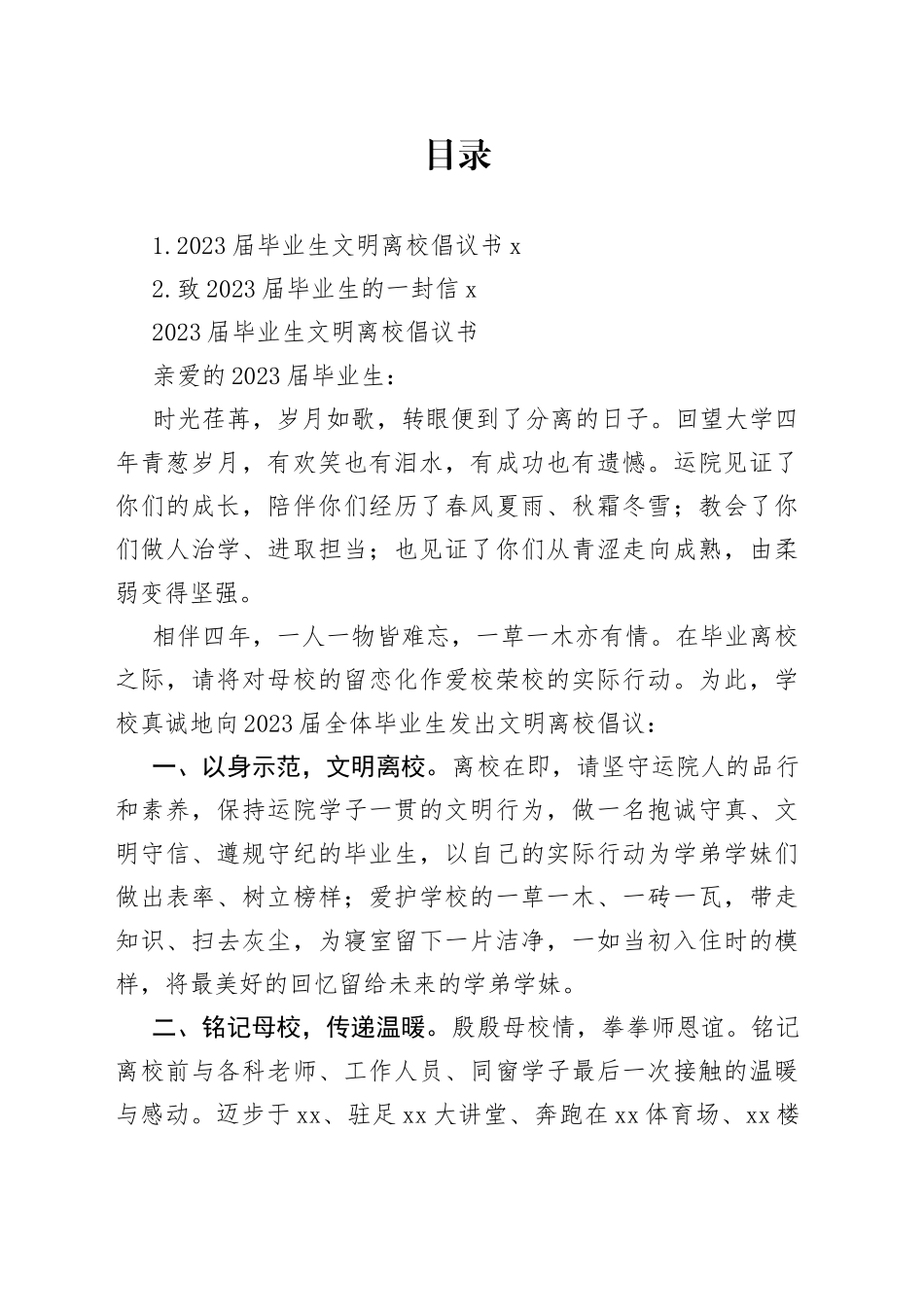 2023届毕业生文明离校倡议书_第1页