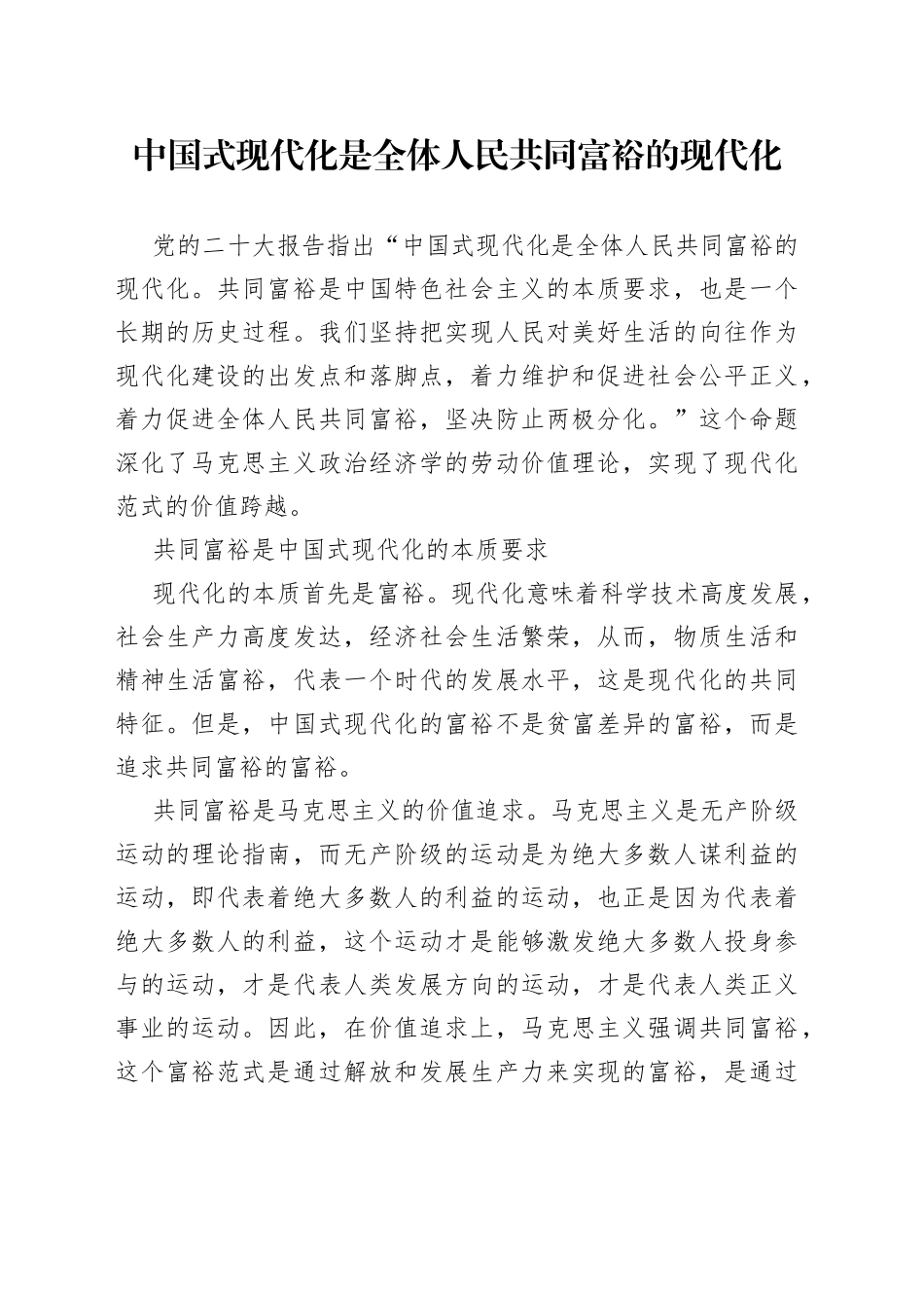 中国式现代化是全体人民共同富裕的现代化_第1页