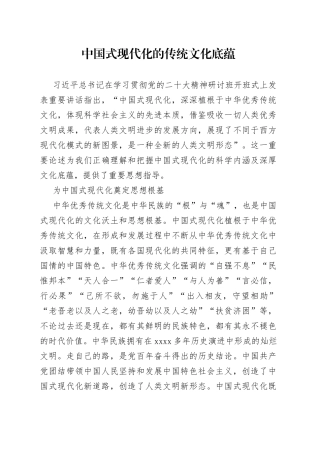 中国式现代化的传统文化底蕴