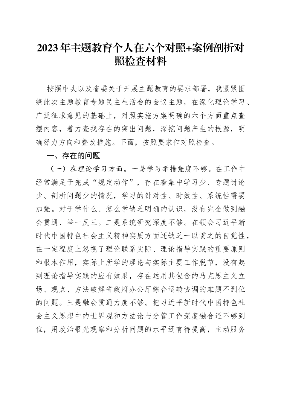 2023年 主题教育个人在六个对照+案例剖析对照检查材料_第1页