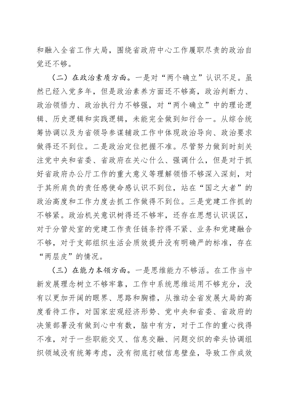 2023年 主题教育个人在六个对照+案例剖析对照检查材料_第2页