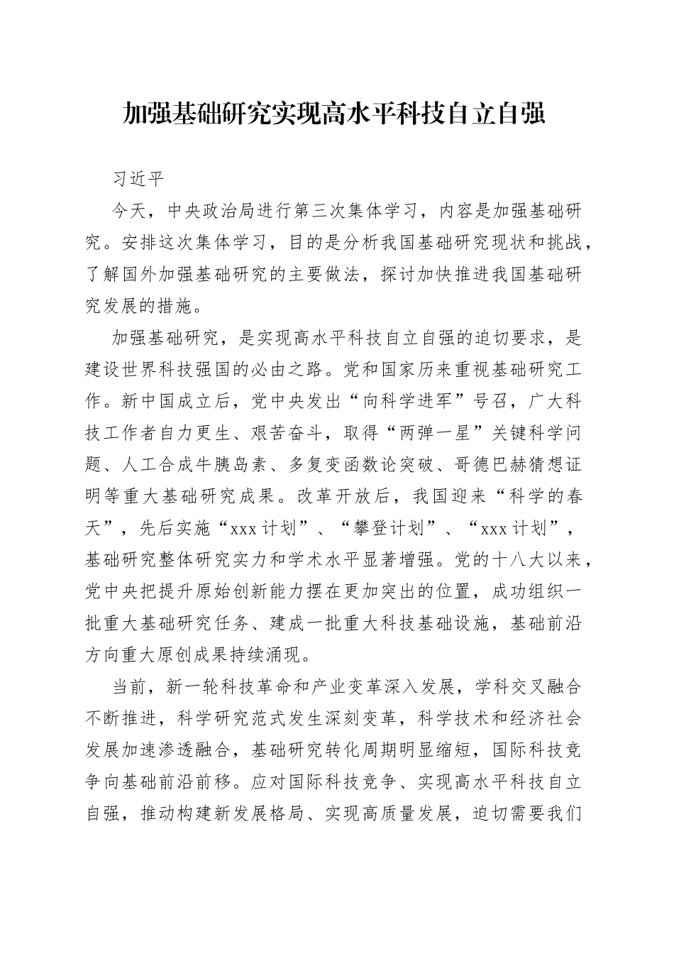 习近平：加强基础研究  实现高水平科技自立自强_第1页