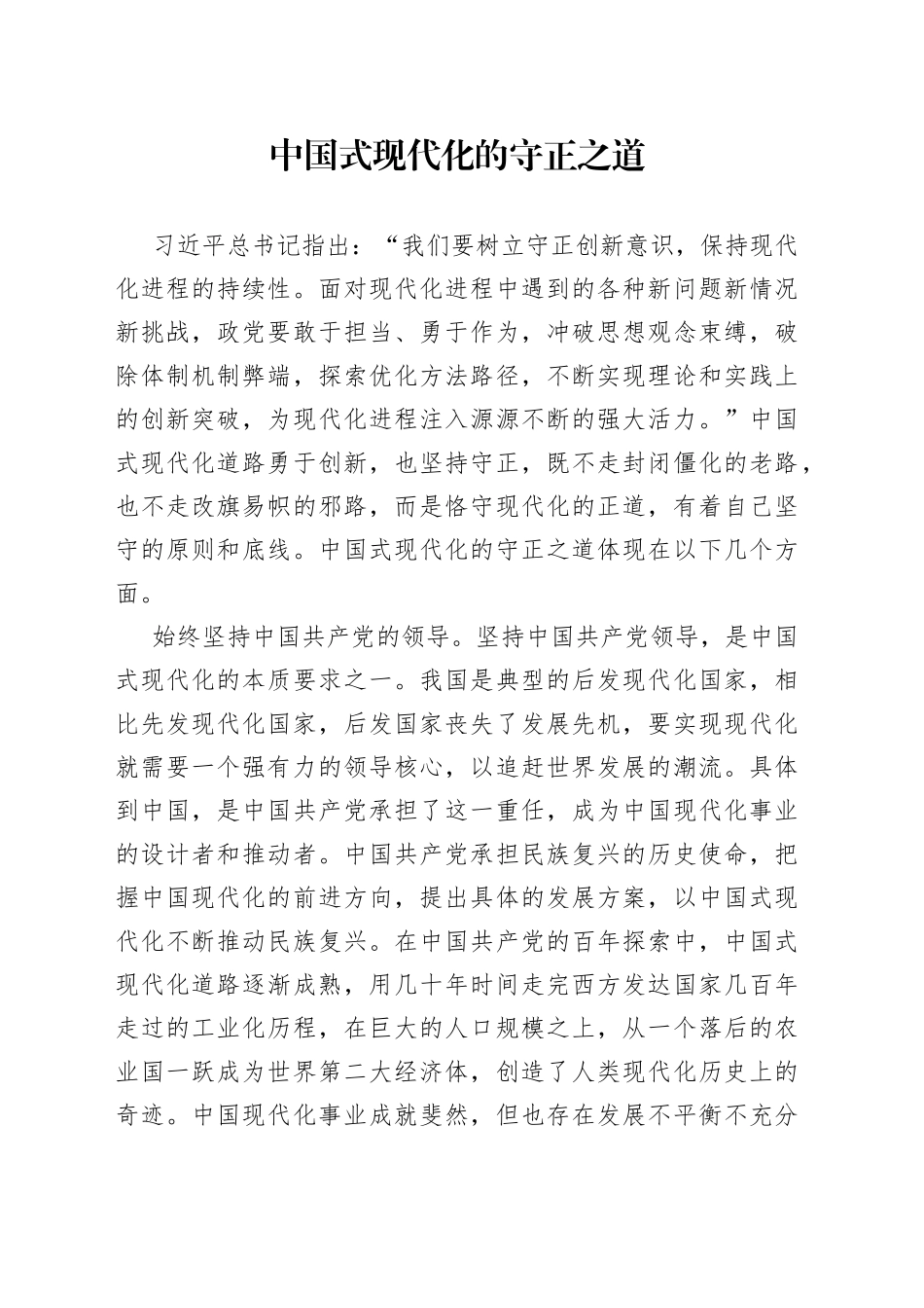 中国式现代化的守正之道_第1页