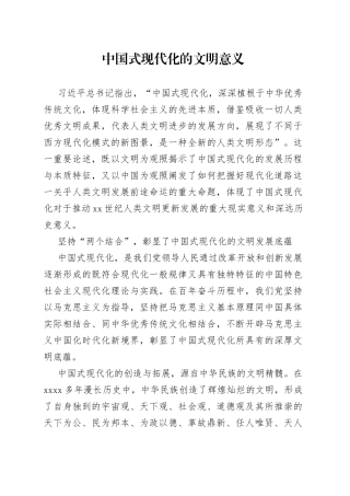 中国式现代化的文明意义