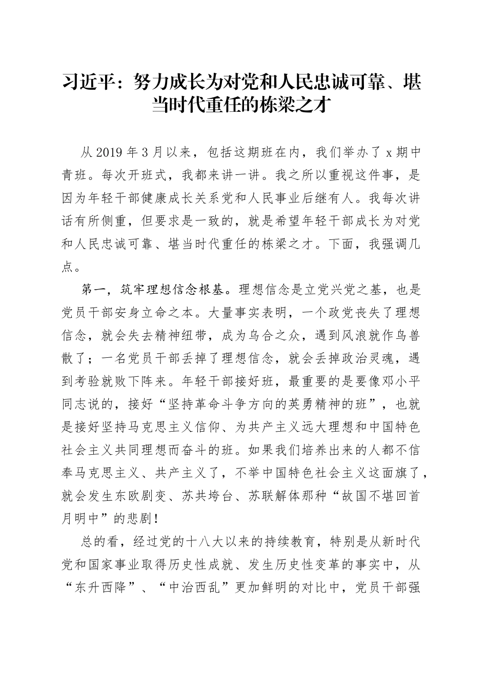 习近平：努力成长为对党和人民忠诚可靠、堪当时代重任的栋梁之才_第1页