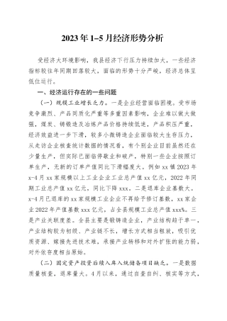 2023年1-5月经济形势运行分析定稿