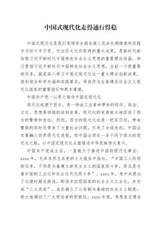 中国式现代化走得通行得稳