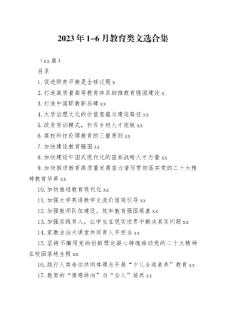 2023年1-6月教育类文选合集（49篇）
