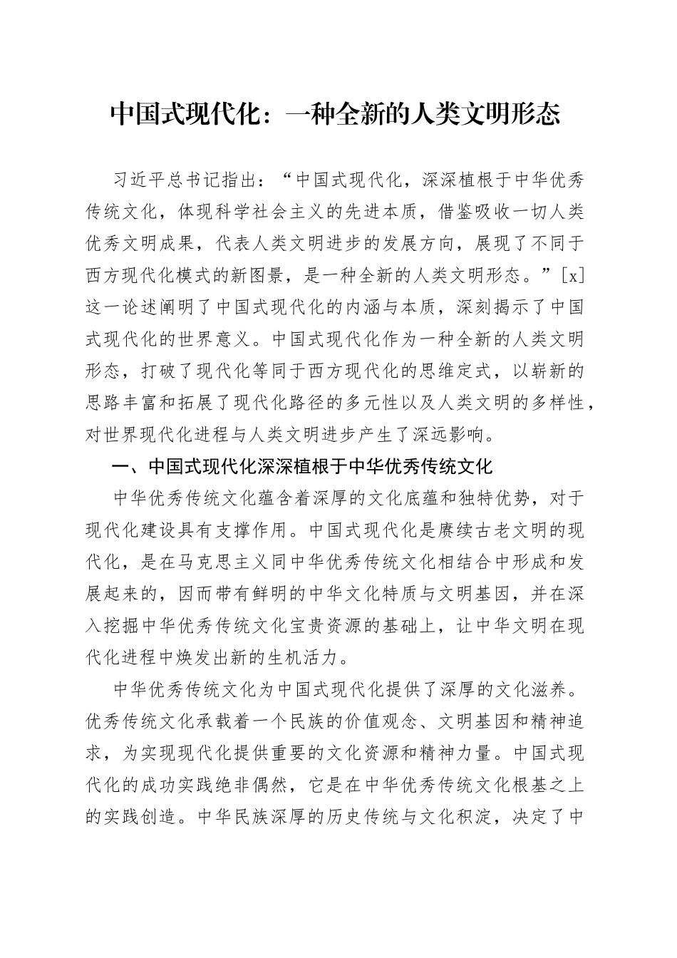 中国式现代化：一种全新的人类文明形态_第1页