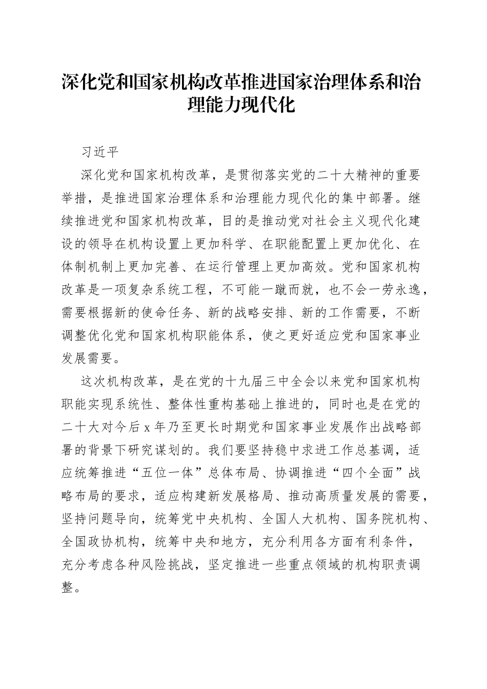 习近平：深化党和国家机构改革 推进国家治理体系和治理能力现代化_第1页