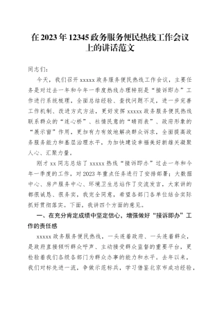 2023年12345政务服务便民热线工作会议讲话