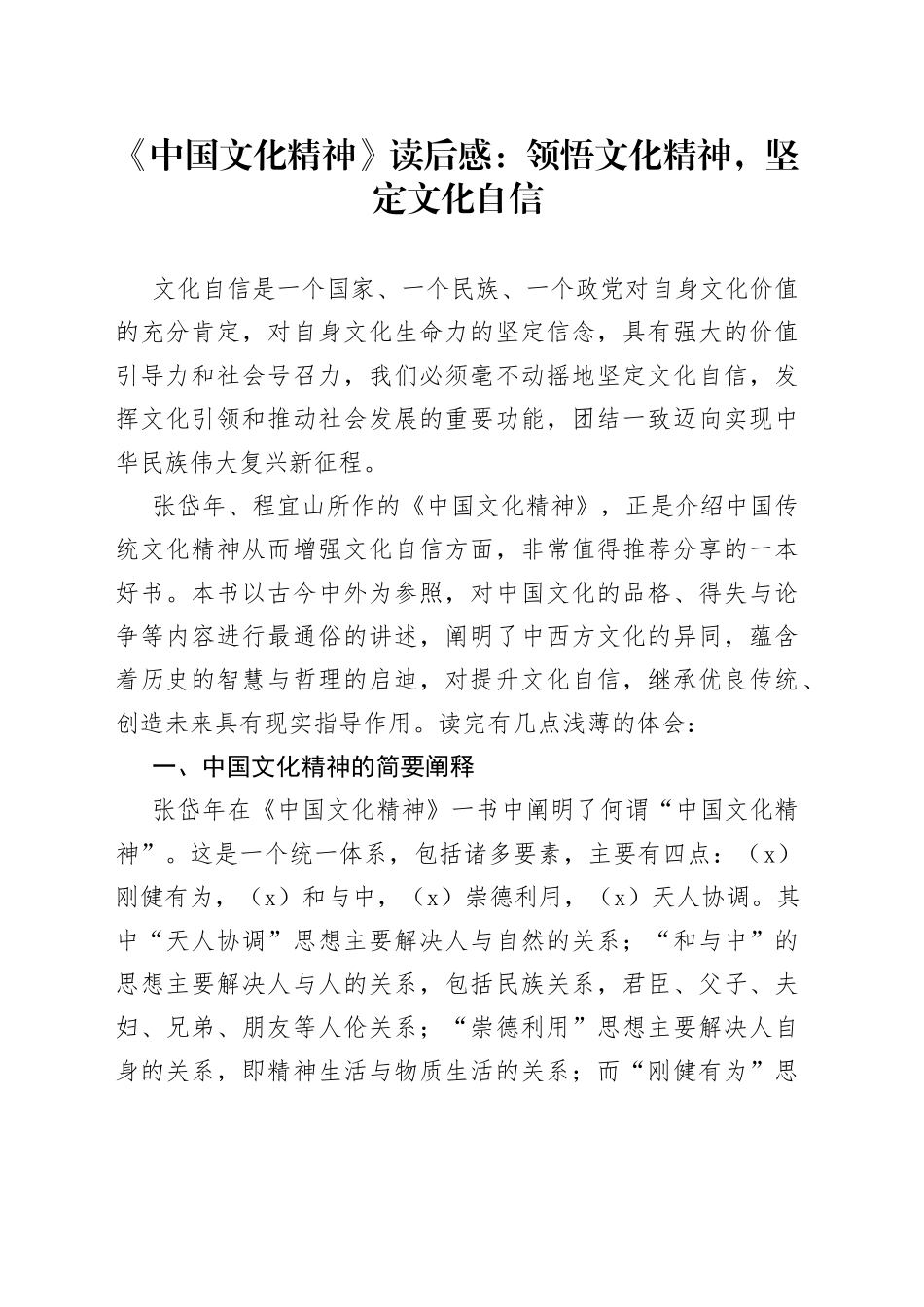 中国文化精神》读后感：领悟文化精神，坚定文化自信_第1页