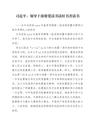 习近平：领导干部要爱读书读好书善读书