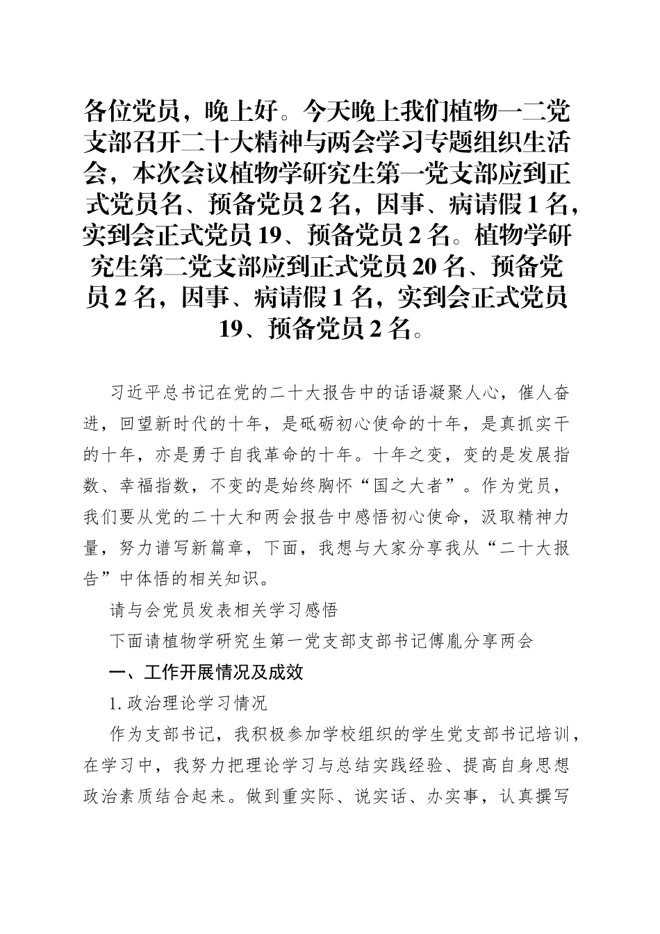 2023年3月专题学习生活会主持稿_第1页
