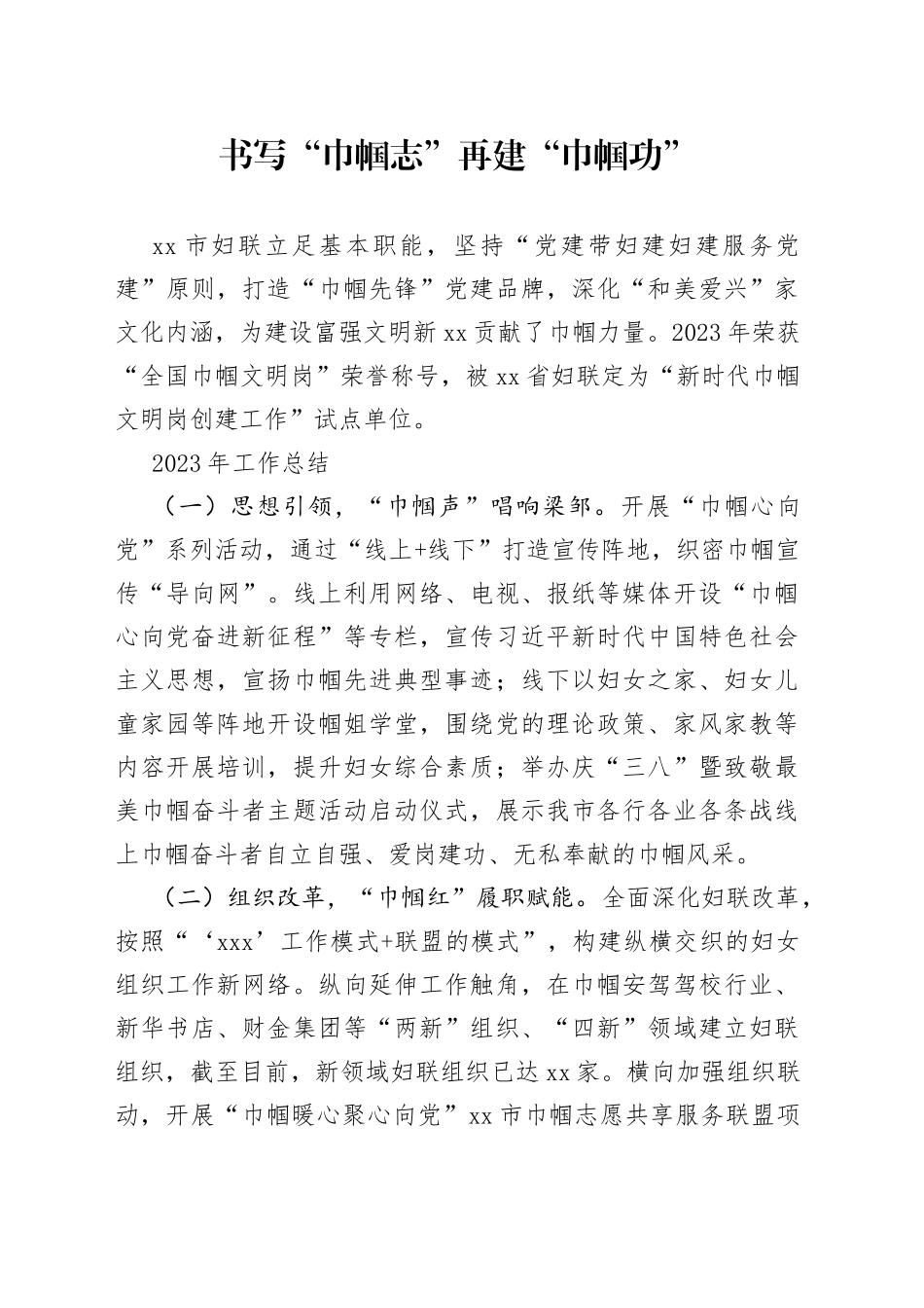 书写“巾帼志” 再建“巾帼功”--妇联工作总结_第1页