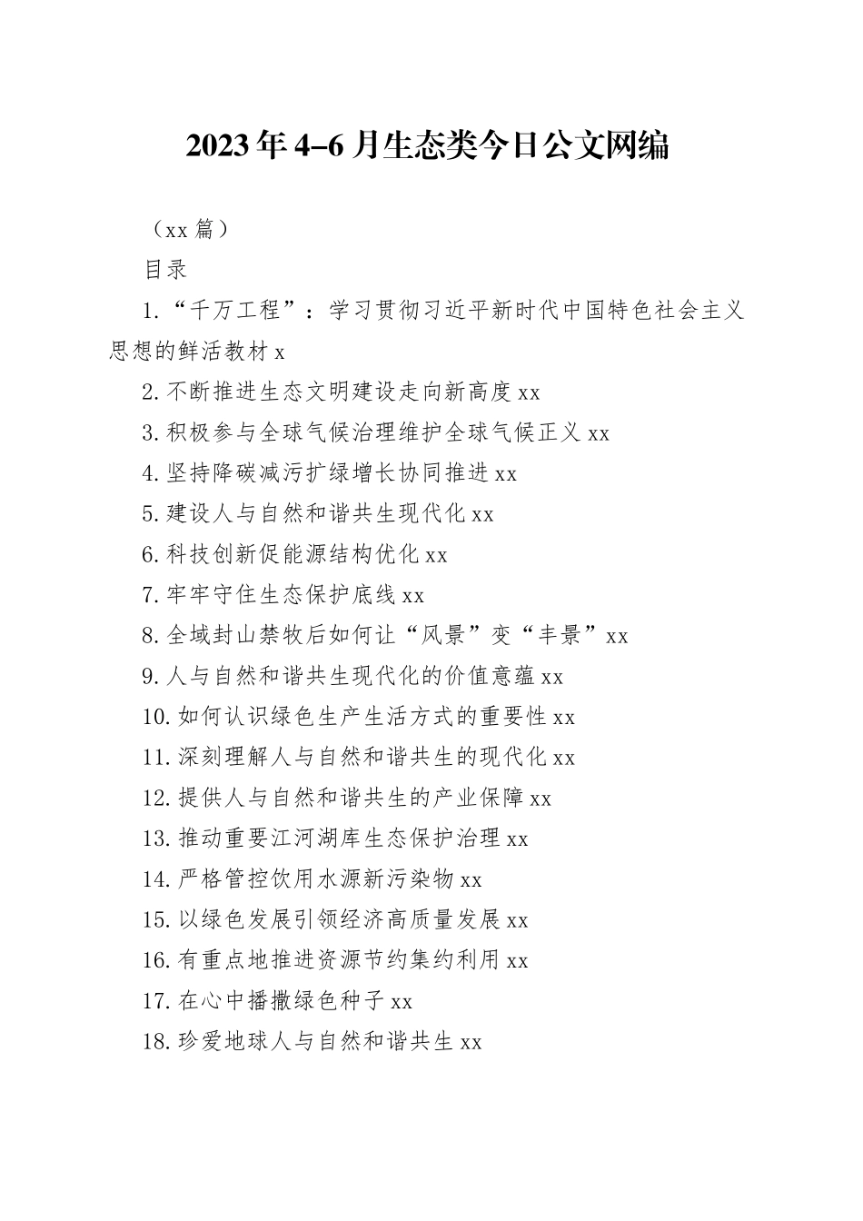 2023年4-6月生态类文稿合集（19篇）_第1页