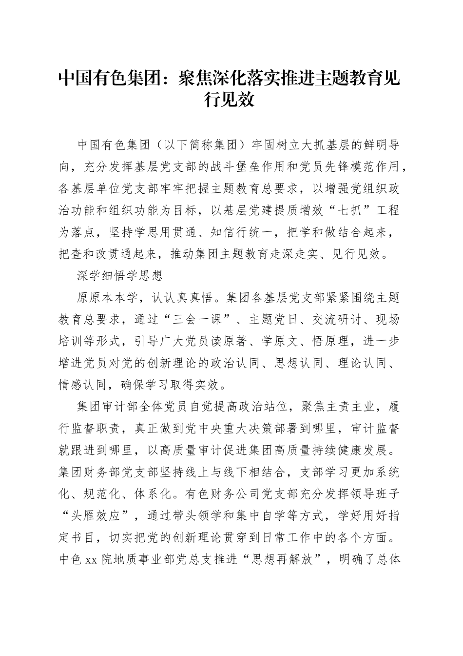 中国有色集团：聚焦深化落实 推进主题教育见行见效_第1页