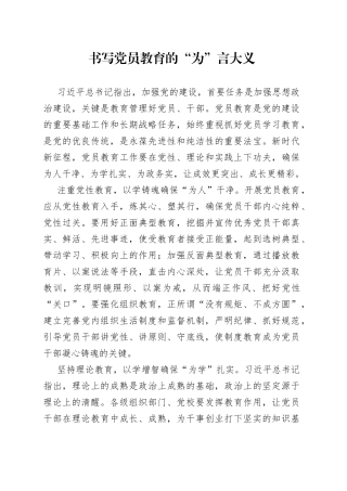 书写党员教育的“为”言大义
