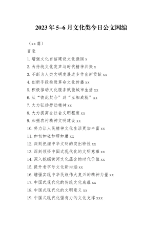 2023年5-6月文化类文稿合集（20篇）