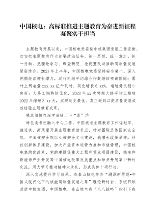 中国核电：高标准推进主题教育 为奋进新征程凝聚实干担当