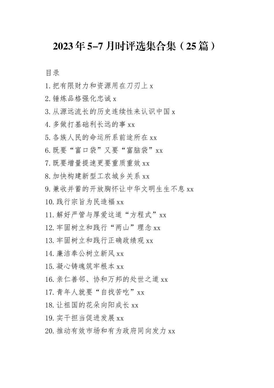 2023年5-7月理论时评选集合集（25篇）_第1页