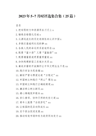 2023年5-7月理论时评选集合集（25篇）