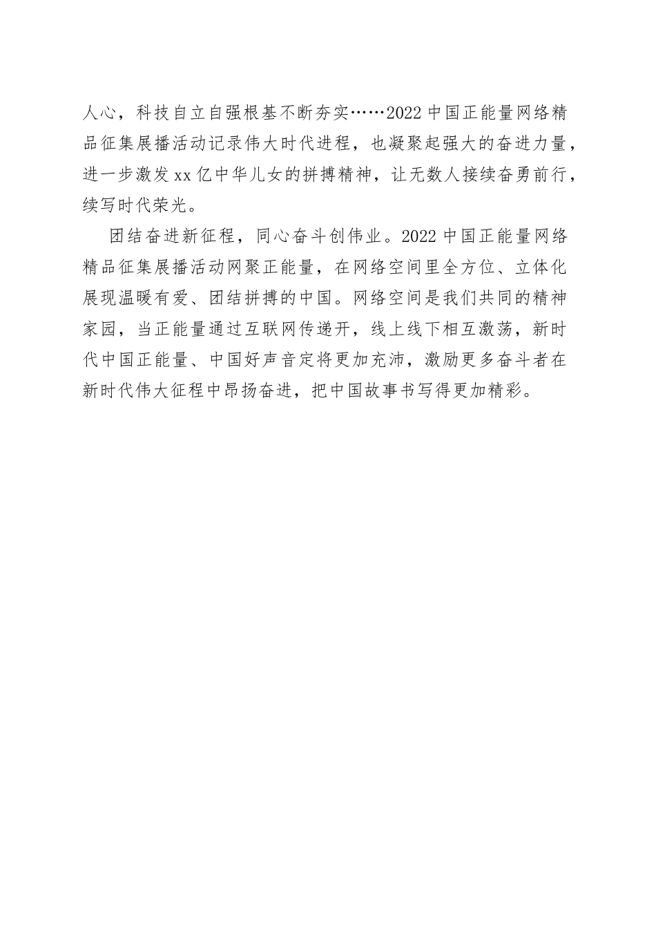 中国正能量，吹响团结奋进最强音_第2页