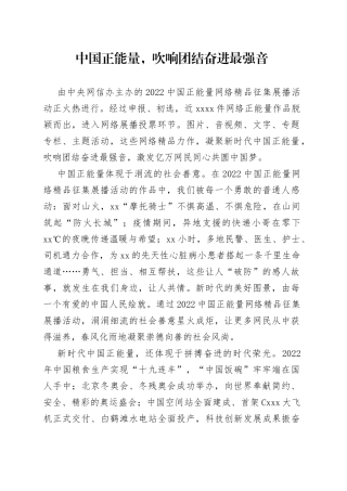 中国正能量，吹响团结奋进最强音