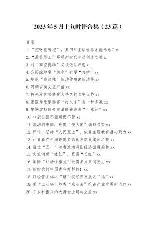 2023年5月上旬时评合集（23篇）