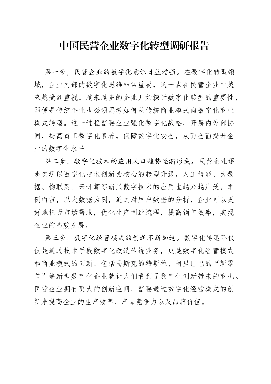 中国民营企业数字化转型调研报告_第1页