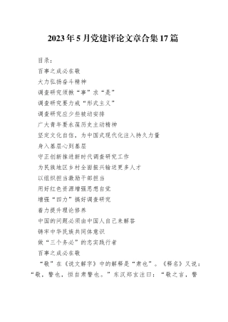 2023年5月党建评论文章合集17篇