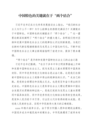 中国特色的关键就在于“两个结合”（20230813）