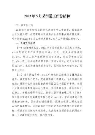 2023年5月某街道工作总结和下一步工作计划