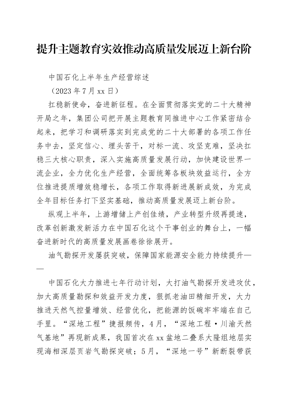 中国石化上半年生产经营综述_第1页