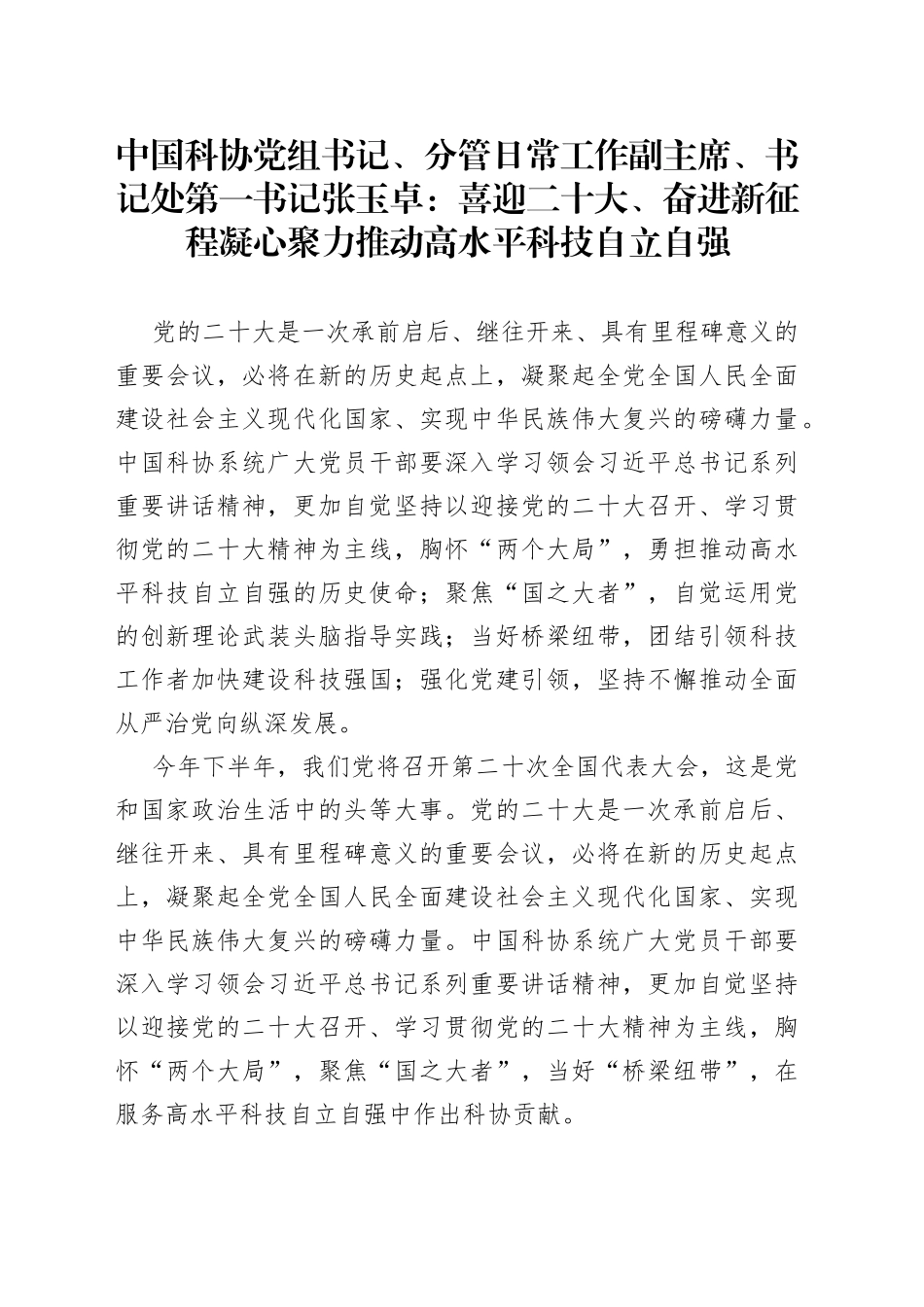 中国科协党组书记、分管日常工作副主席、书记处第一书记张玉卓：喜迎二十大、奋进新征程 凝心聚力推动高水平科技自立自强_第1页