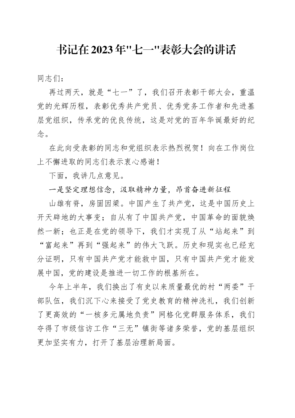书记在2023年“七一”表彰大会的讲话_第1页