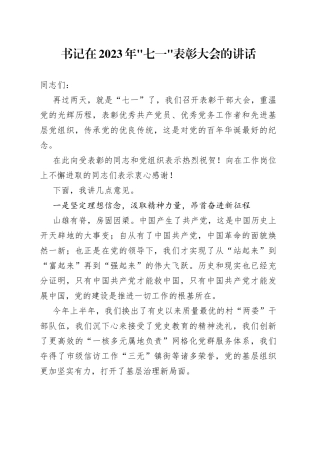 书记在2023年“七一”表彰大会的讲话