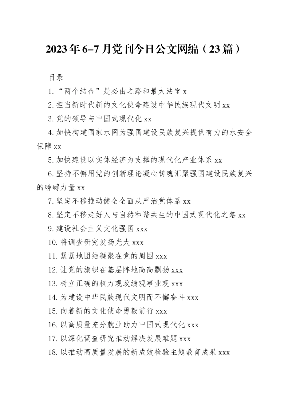 2023年6-7月党刊文稿合集（23篇）_第1页